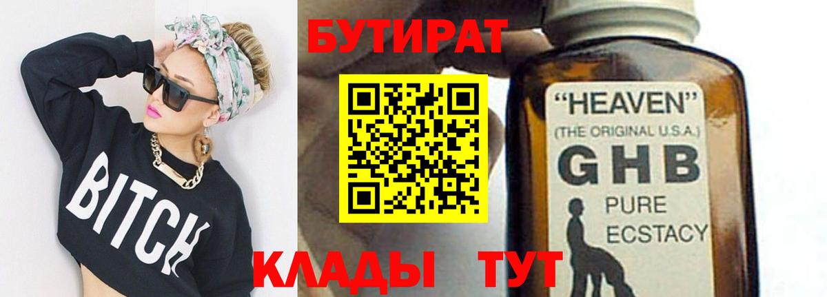 Бутират GHB  Вход с VPN  Новый Уренгой 